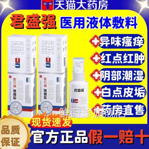 君盛强医用液体男敷料士私处护理瘙痒异味消炎抑菌喷剂官方正品lm