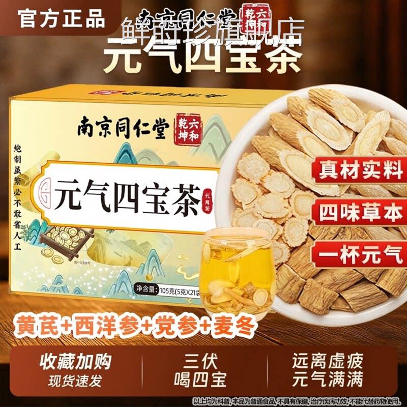 南京同仁堂元气四宝茶西黄芪麦冬洋参党参官方旗舰店魅格格养生茶