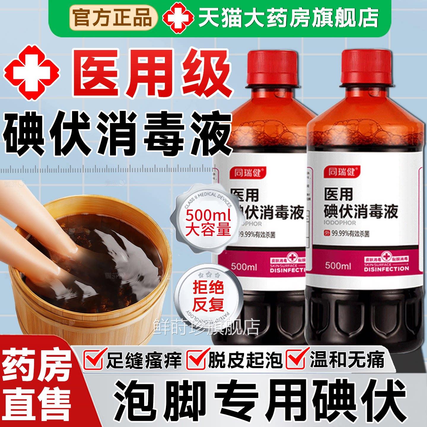 【药房直发】医用酒碘伏消毒液泡脚专用大瓶高浓度喷雾碘官旗店ZZ