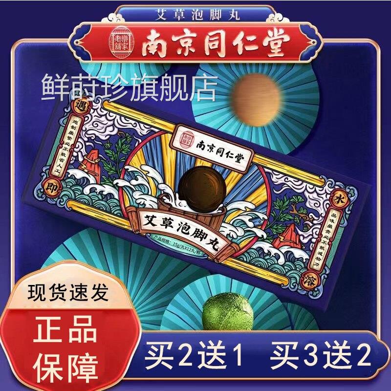 南京同仁堂乐家老铺店艾草泡脚丸泡脚精油球泡脚足部旗舰正品9zk