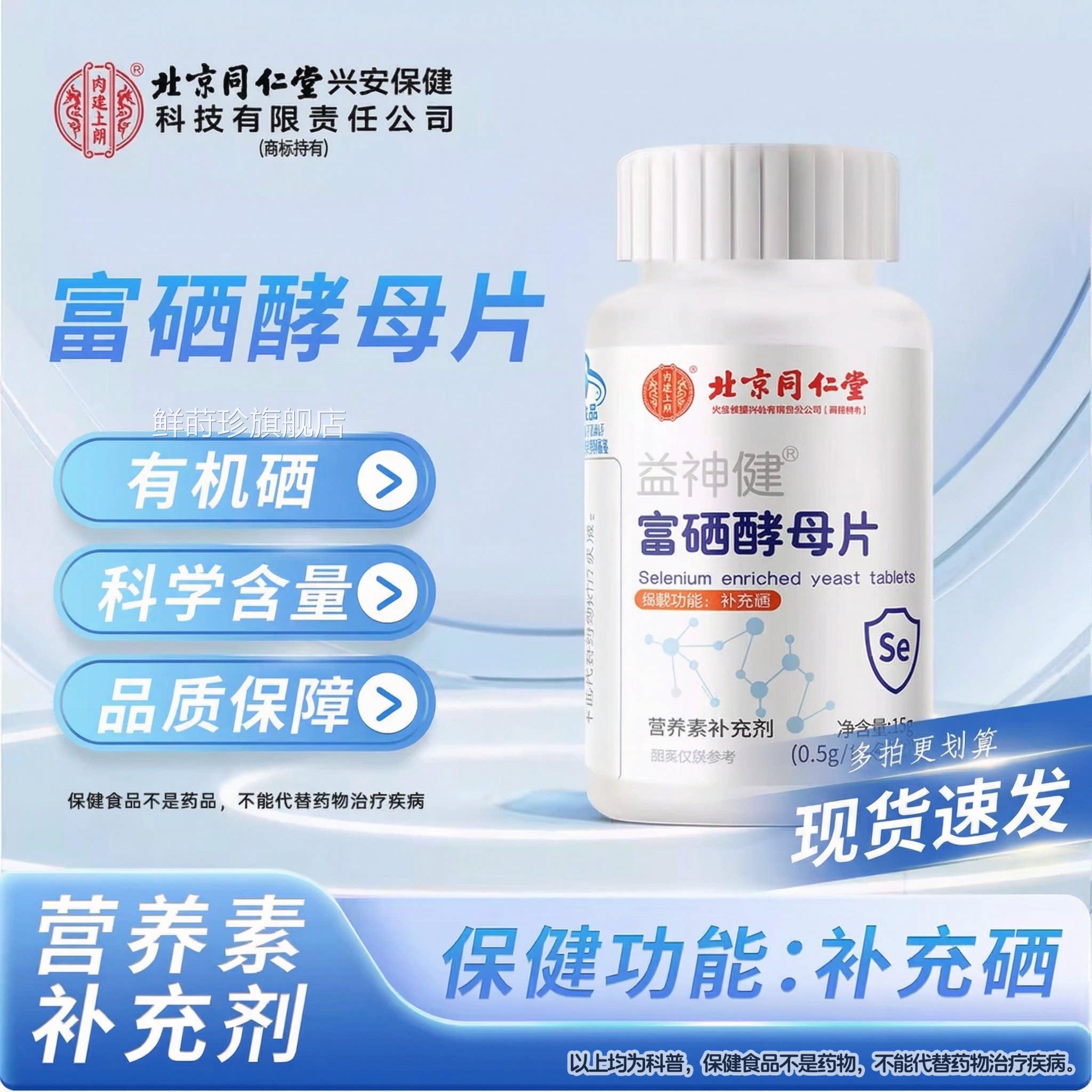 北同仁堂内廷上用甲状腺增强富硒酵京母片免疫力提高补硒活正品lm