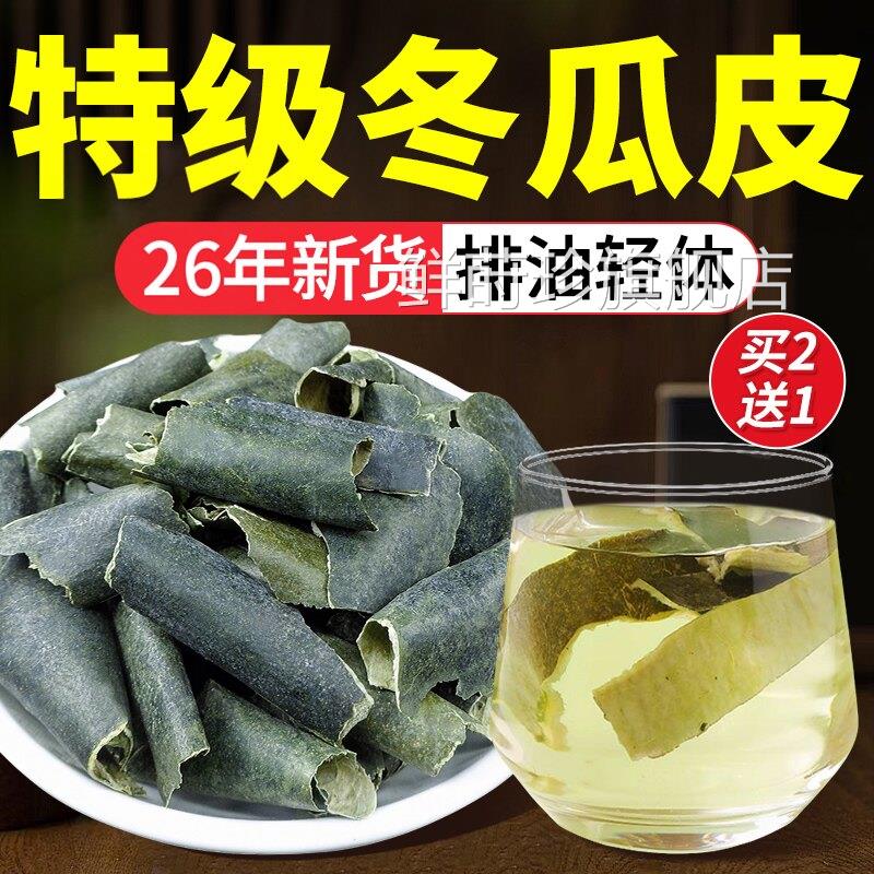 冬瓜皮干中药材荷叶茶刮油官方旗舰正品三伏天去搭苦瓜桑叶店脂茶
