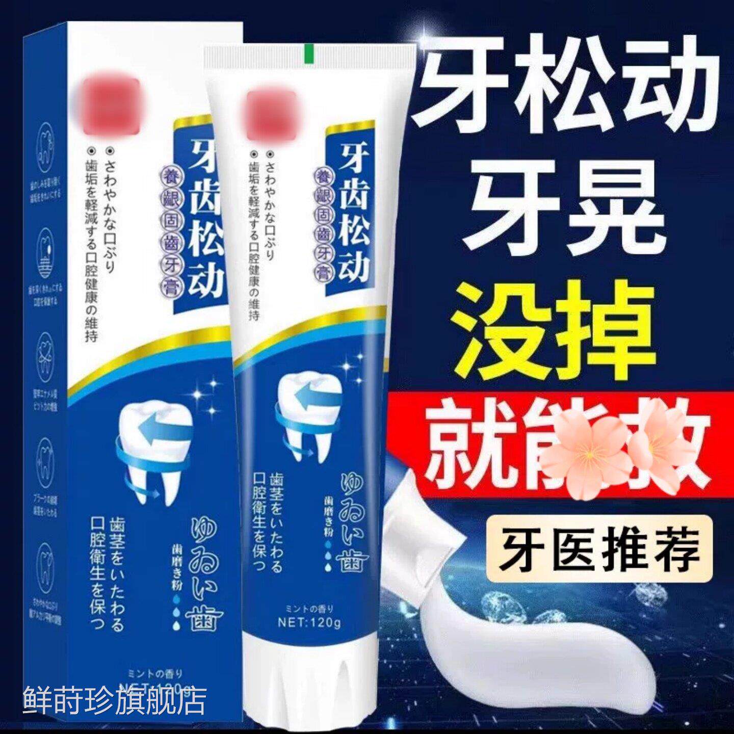 牙齿松动固齿牙膏修牙龈出血专萎缩复再牙周炎用防蛀护理生牙膏鲜