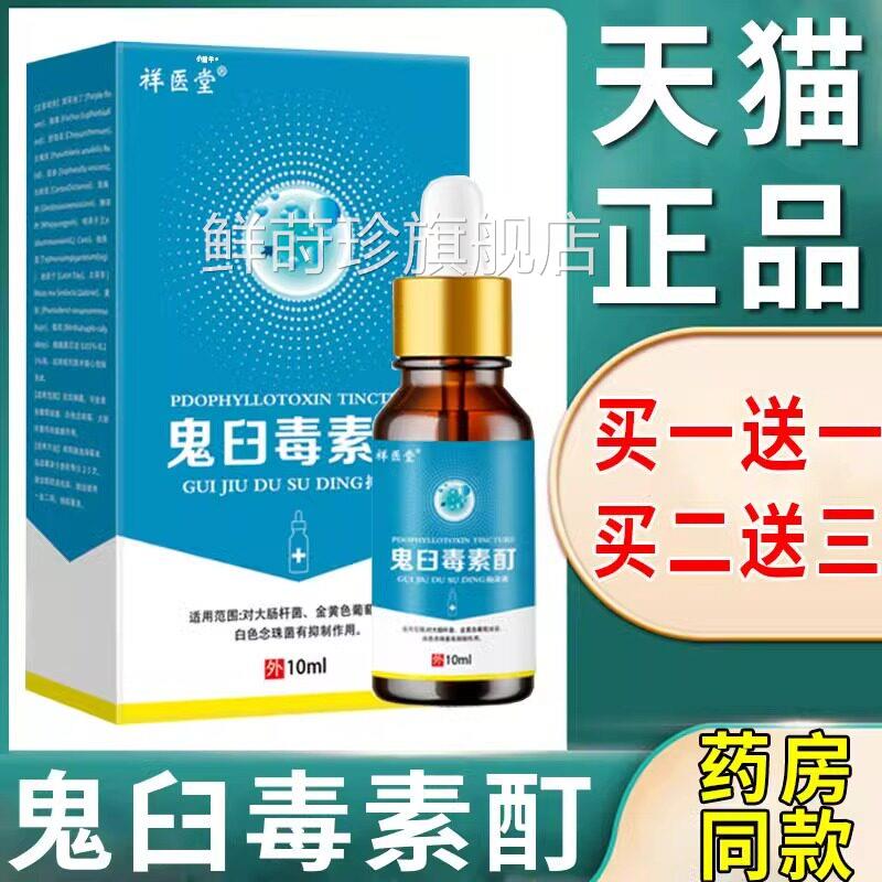 鬼臼毒素剂软膏男女S处通用官方正品酊皮肤外用鬼舀护理液旗舰店