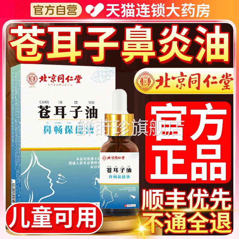 苍耳子鼻炎油御匠官方旗舰店正医品成人鼻护油8hc鲜莳珍旗舰店