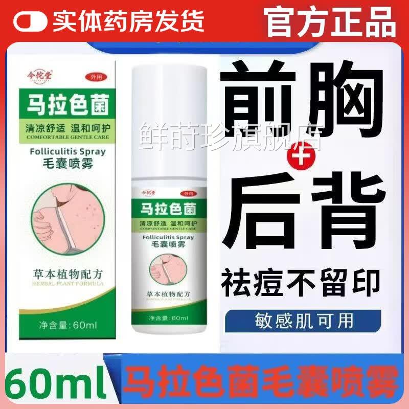 马拉色洁菌毛囊喷雾乳膏后背前胸头皮毛囊红肿舒缓深层清身体喷雾
