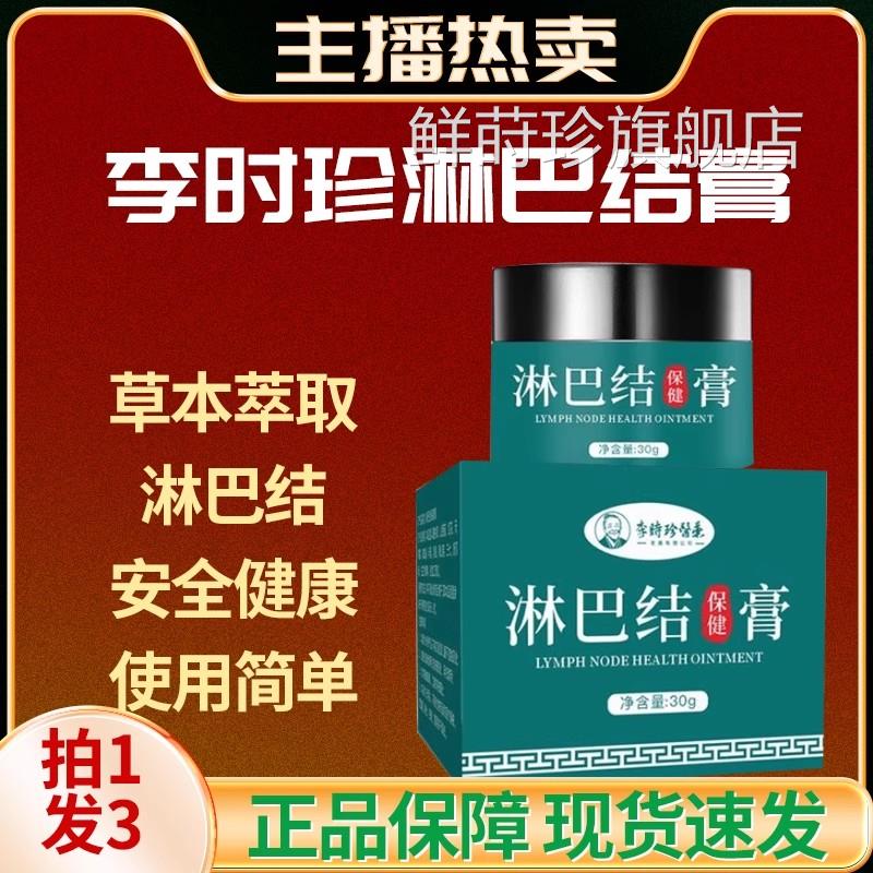 李时珍医药淋巴结保健膏脖子腋淋巴结硬块脖子软膏正品ab下9鲜莳