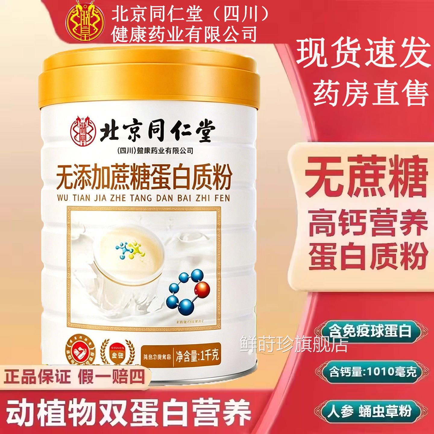 北京同仁堂朕皇无蔗糖高钙白质粉营养官方旗舰店正蛋品乳清蛋白TQ