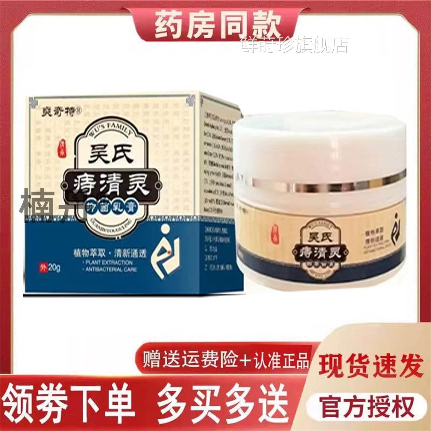 吴痔清灵乳膏外用正品氏爽奇特20克鲜莳珍旗舰店