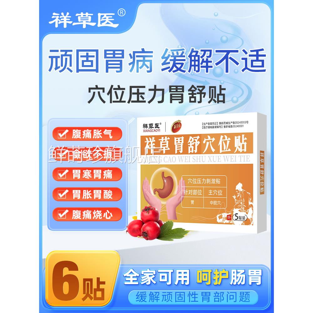 祥草胃舒位压力肠胃贴胃痛胃寒暖胃胃穴胀气积食腹泻反酸烧心膏贴