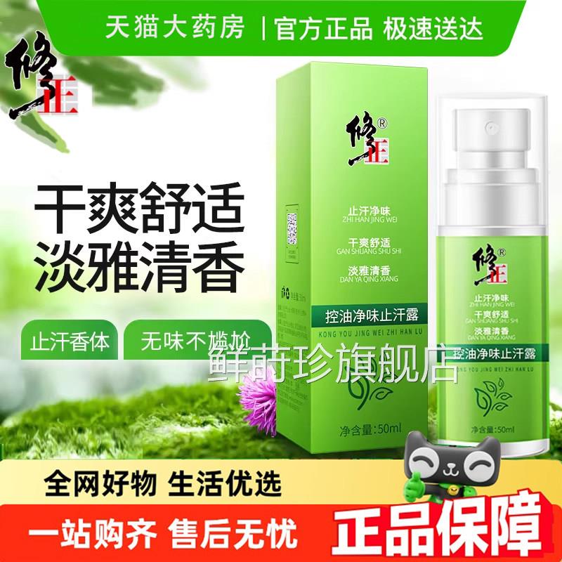 臭修正控油喷雾止汗露去狐臭腋净味祛除臭男女腋下香体喷雾6gm鲜