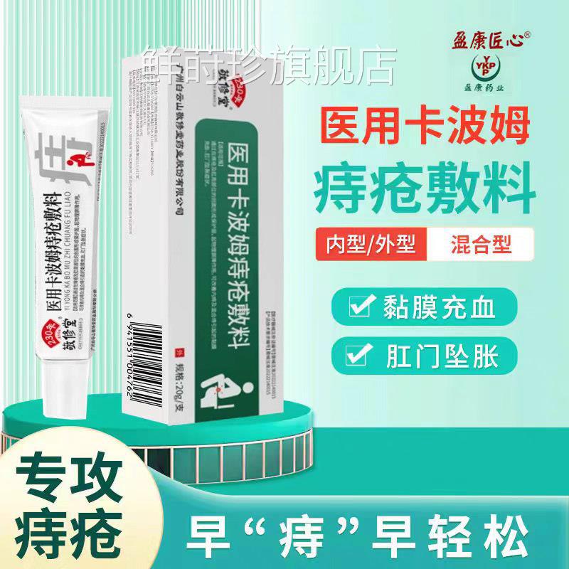 白云山敬修堂痔膏疮敷料品凝胶正卡波姆痔栓疮混合肛周护理凝胶鲜