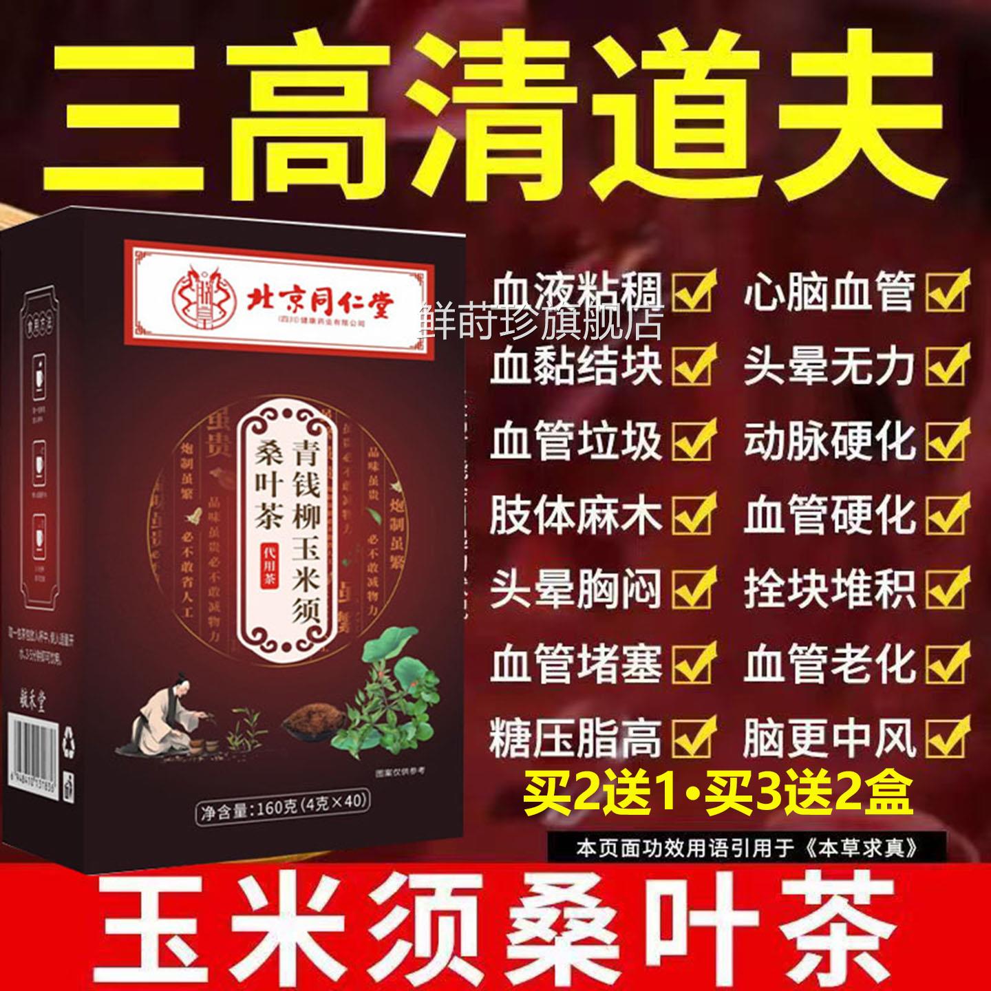 辅助三高北京同仁堂玉米须桑叶青钱柳茶控糖正降品养生茶鲜莳珍旗
