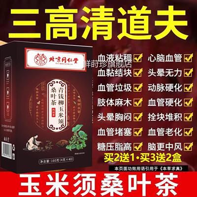 辅助三高北京同仁堂玉米须桑叶青钱柳茶控糖正降品养生茶鲜莳珍旗