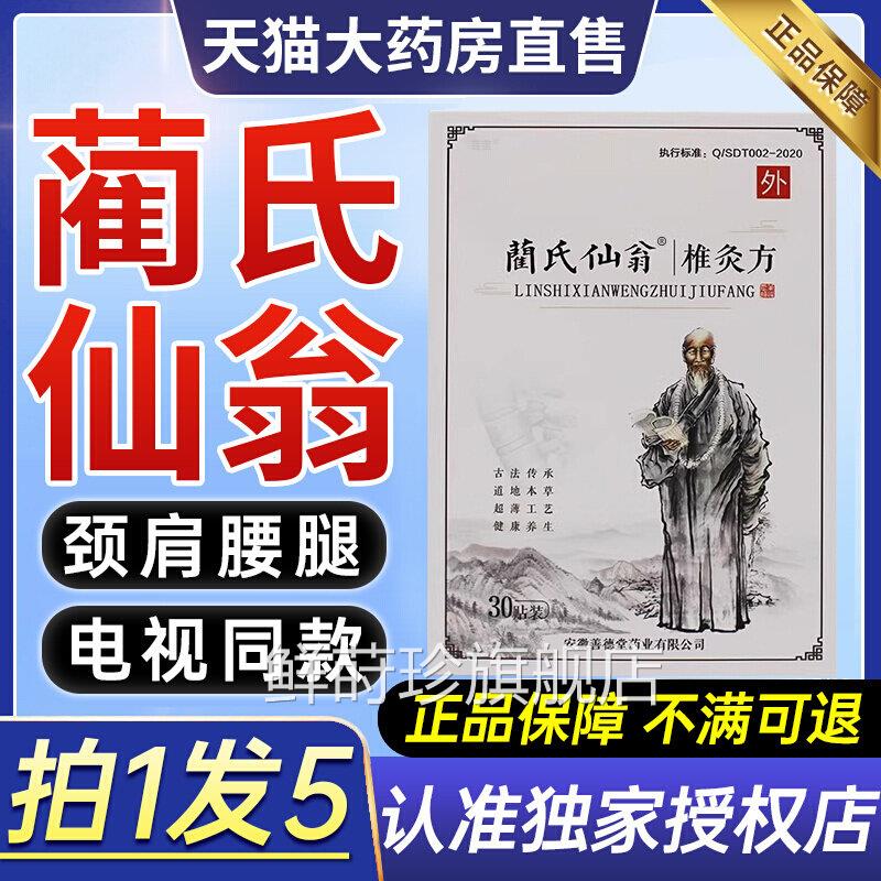 蔺氏仙翁灸方贴电视同款兰氏仙翁椎肩颈贴椎灸方官网正品旗舰店ZX