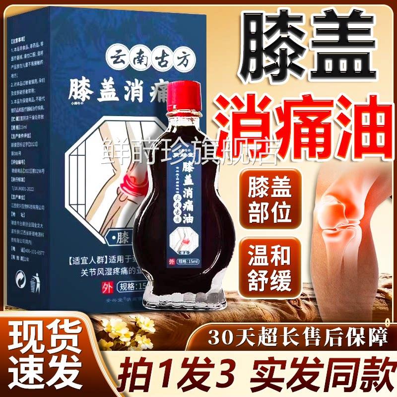 云南古方膝盖消痛膝油官方旗舰店正品膝盖关节护膝盖发热油15ml盒