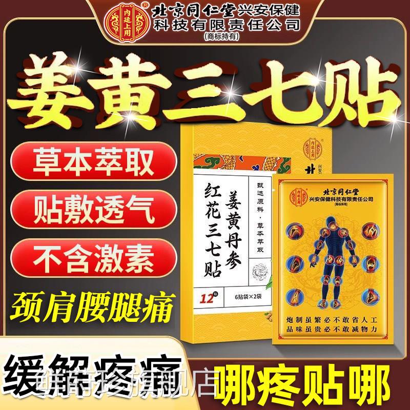 发北京同仁堂姜黄丹参红花三七贴膏热关节肩颈腰膝盖膏腰腿疼痛贴