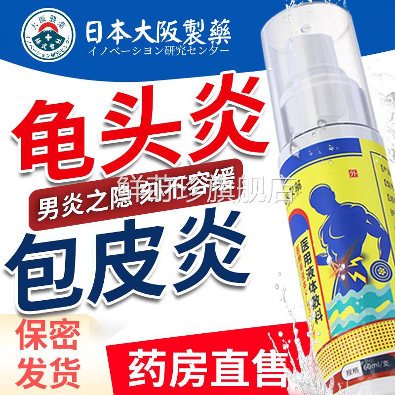 日本大阪制药头炎包皮炎症专用喷雾龟念珠菌珍珠疹阴囊潮湿瘙痒鲜
