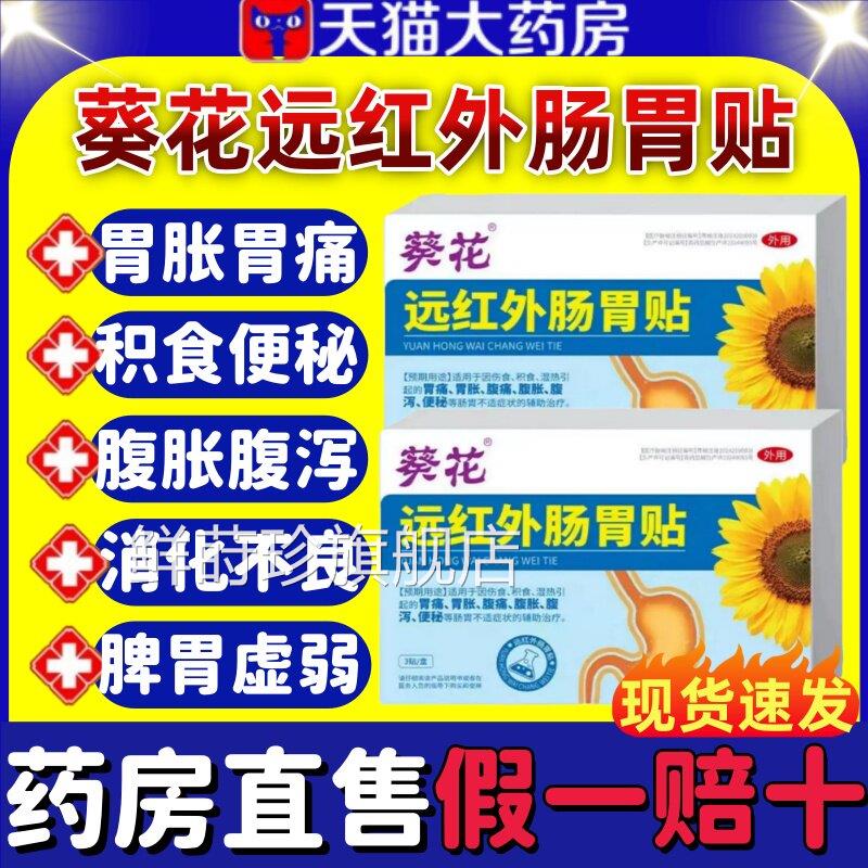 葵花远红外肠胃贴官方旗舰店正胃痛胀腹痛腹胀腹泻积品食便秘lm鲜