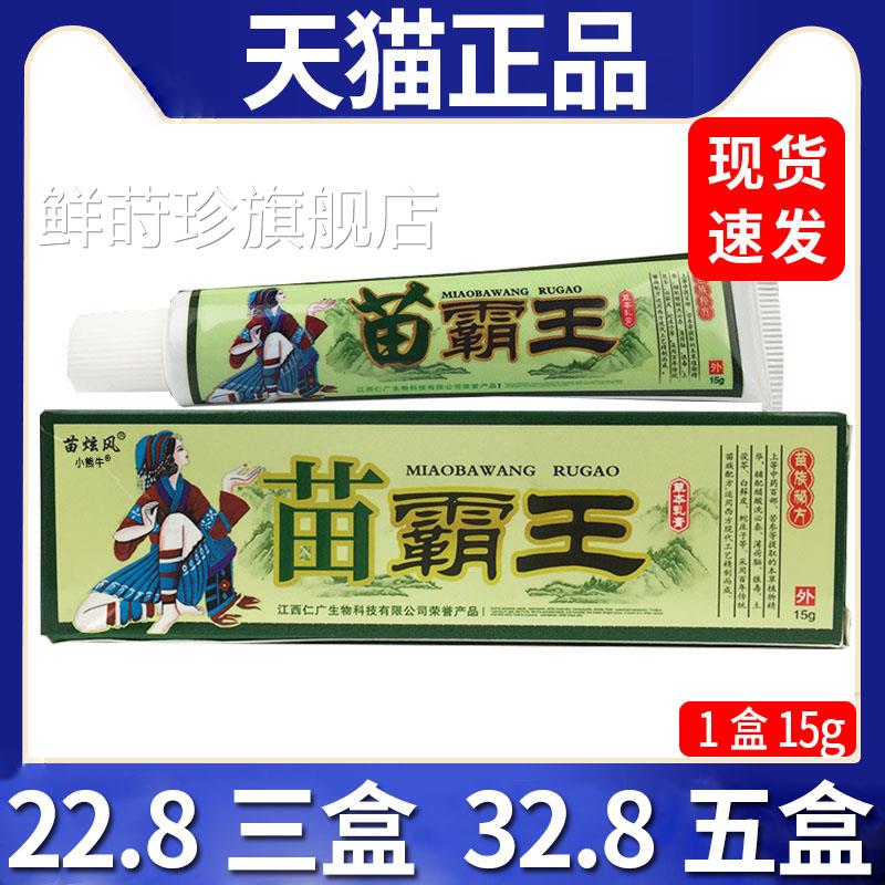 【2.8三盒】苗炫风苗霸王抑菌乳膏皮肤外用抑菌膏天猫正品2/15gC7