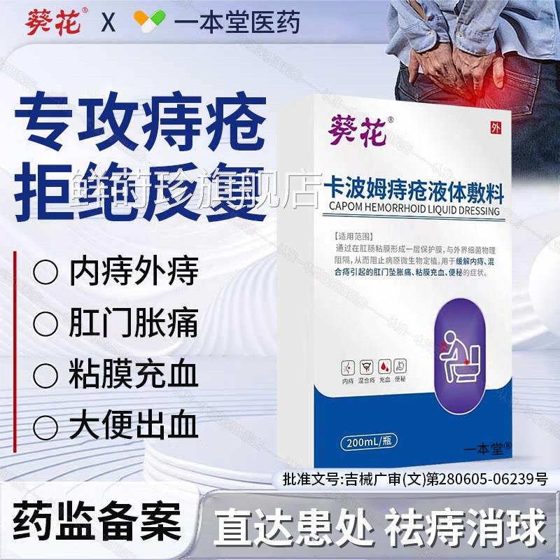 卡波姆痔疮敷料缓解内痔混合痔肛门肉球瘙体痒便秘液敷料官方正品