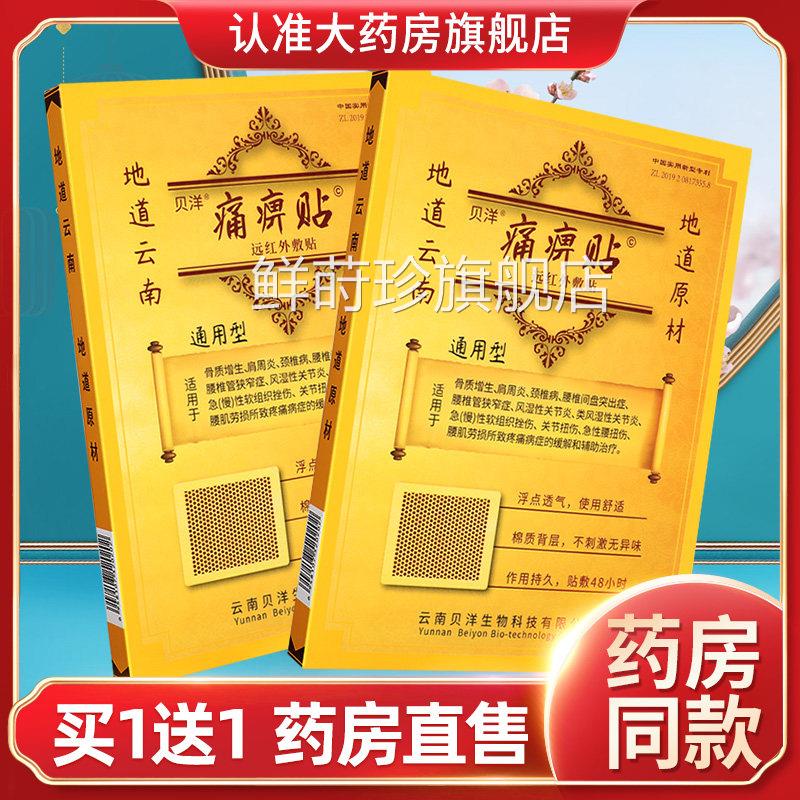 通用型】云南贝洋远红外敷贴风痛痹原痛畀帖官方旗舰店【正品GR鲜