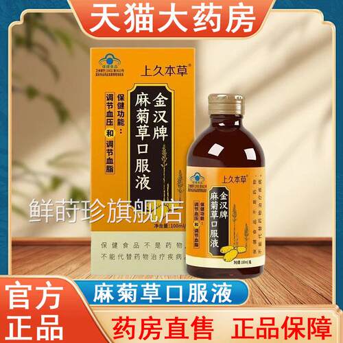 上久本草金汉牌麻菊草口服液正品100ml节血压血脂大调药房发货tk