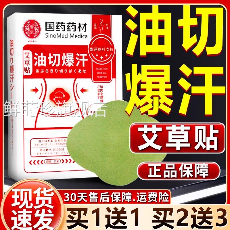 国药药材油切爆汗艾草草贴官方旗舰店正品温灸本按摩肚脐贴12贴盒