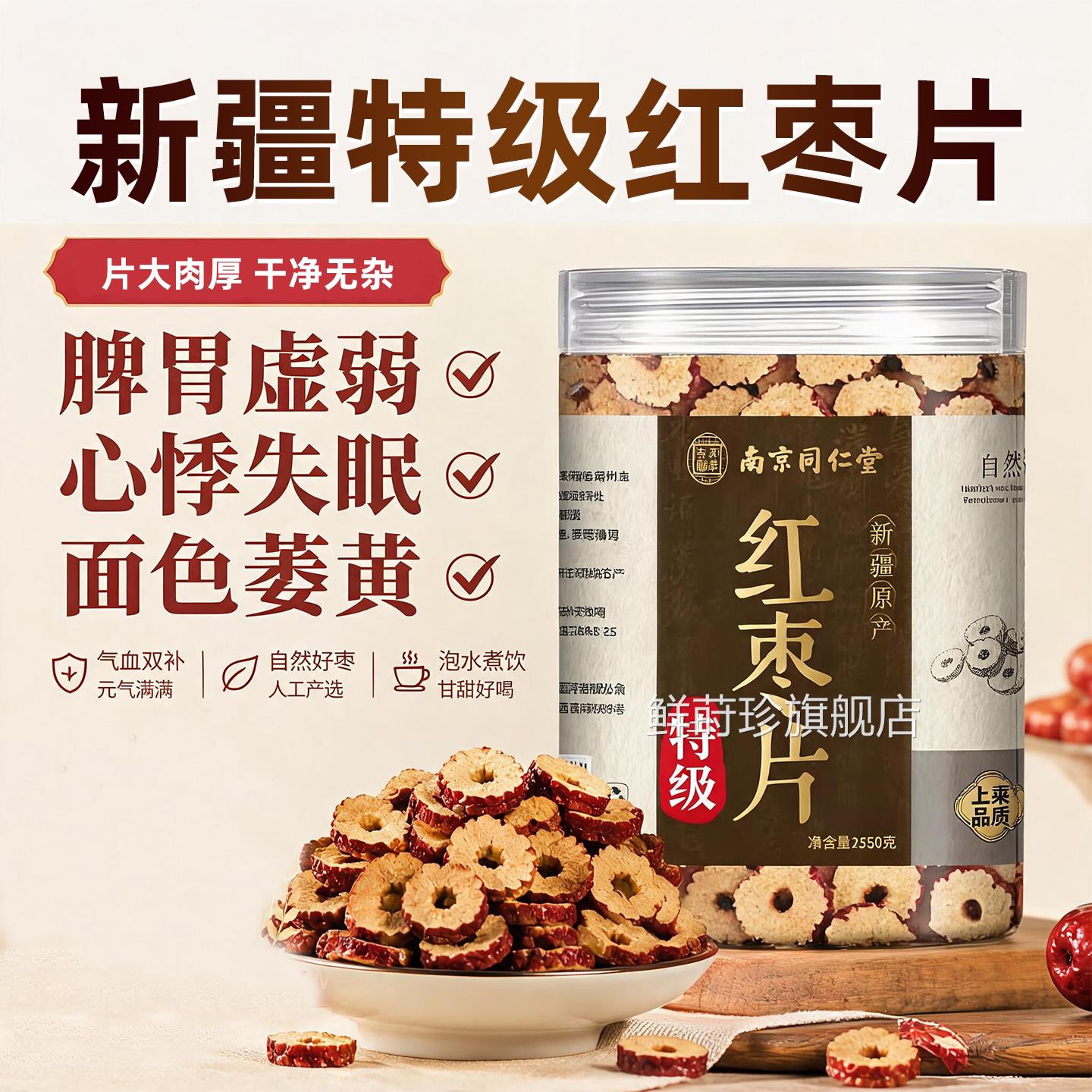 【南京同仁】堂特级新疆特产红枣片正品官方旗舰店无核三蒸三晒zz