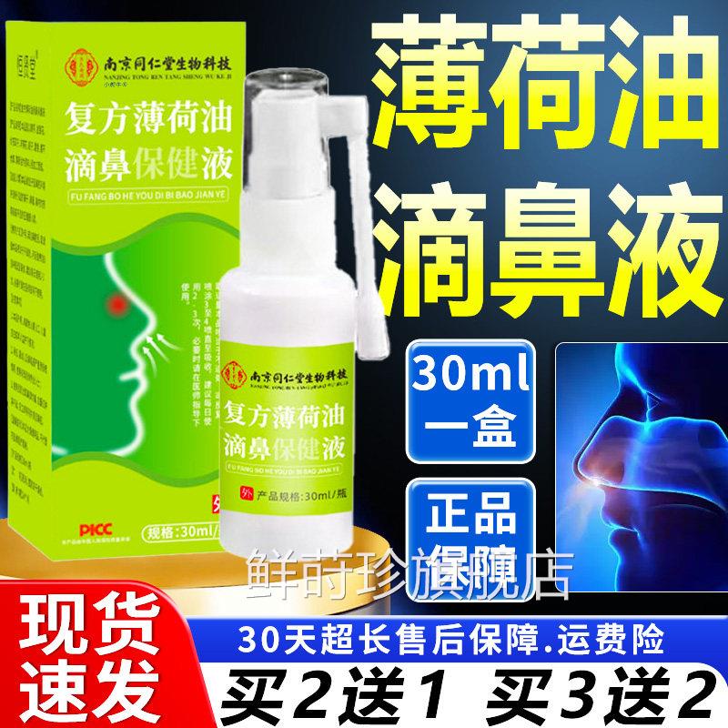 复薄荷油滴鼻方保健液官旗舰店正品喷方雾型四季鼻滴鼻液剂30ml瓶