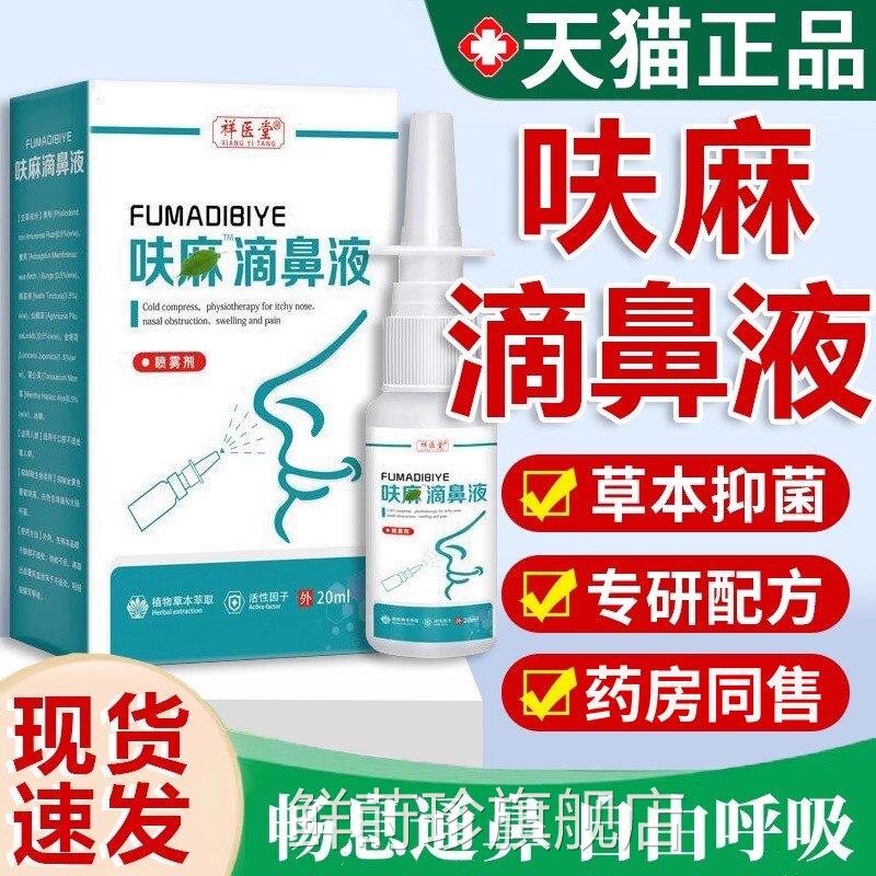呋麻滴鼻滴草液夫嘛滴鼻液正品官方祥医堂本抑菌喷雾剂成人20mltm