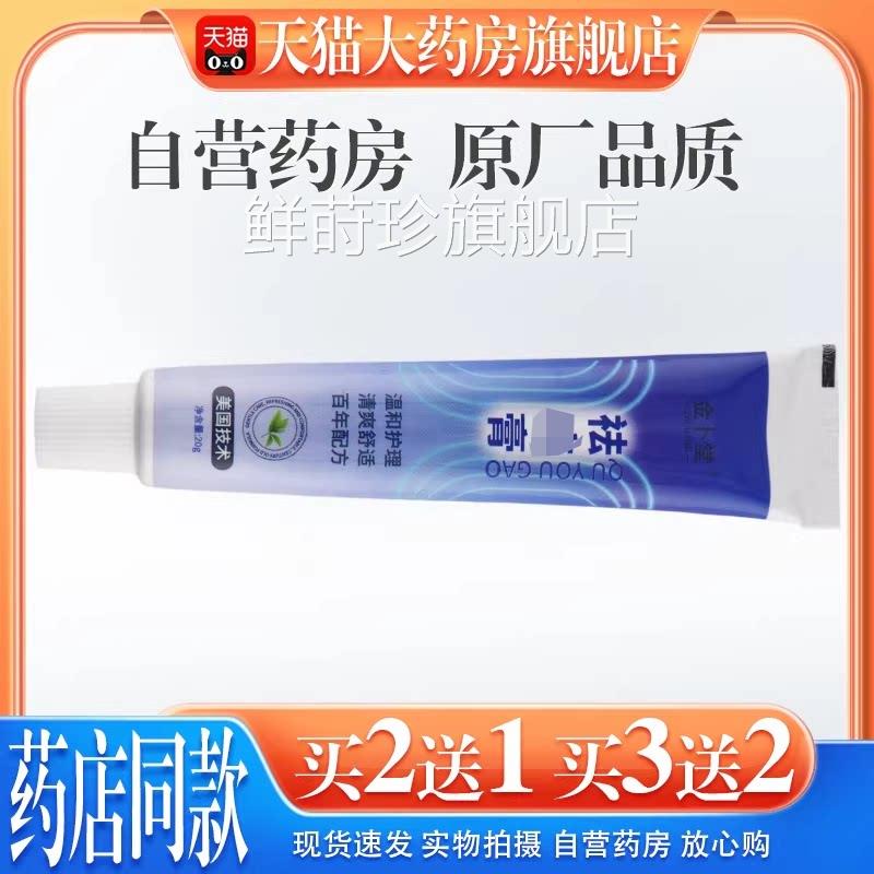【天猫药房旗舰店】金卜堂祛尤膏皮乳膏不适清洁抑菌肤外用软膏鲜