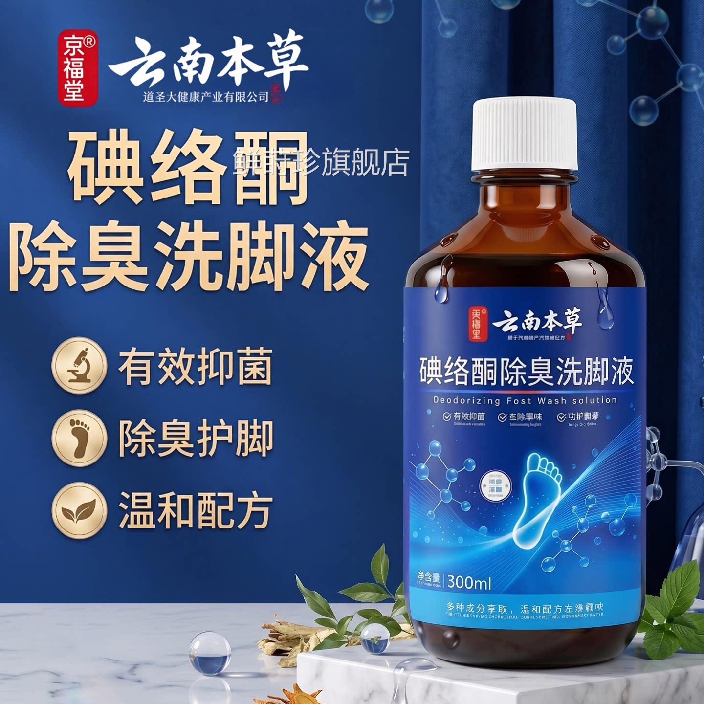 2026碘伏消毒液泡脚碘络酮洗脚液脚臭脚酸汗脚足浴液杀菌泡脚药水