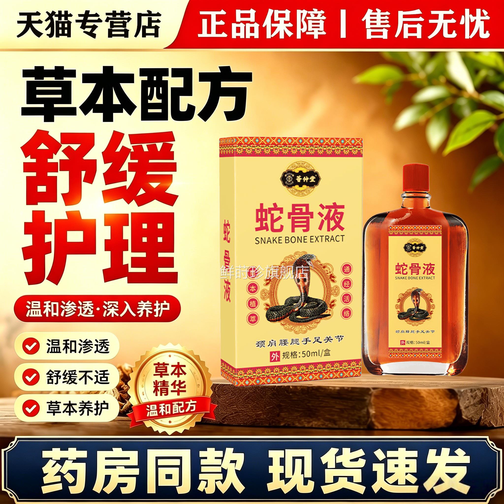 荟堂草本仲蛇骨护理液舒缓肩颈腰背关节酸胀手足部位外用养护液鲜