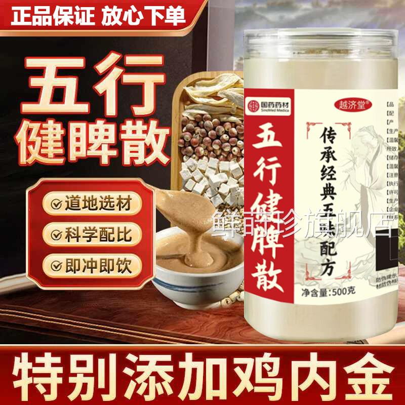 五行健脾茯散官方旗舰店北京同仁堂山药薏米芡实莲子苓粉加鸡内金