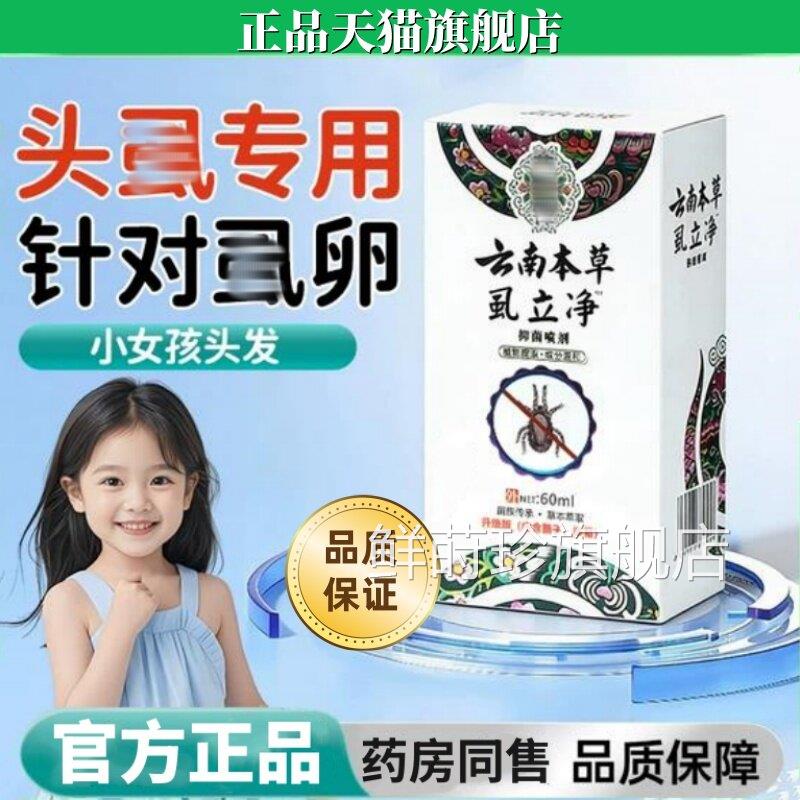 虱子药儿童头发虱立净去除小女孩头上长虱子的药灭酊虱卵百部阴虱