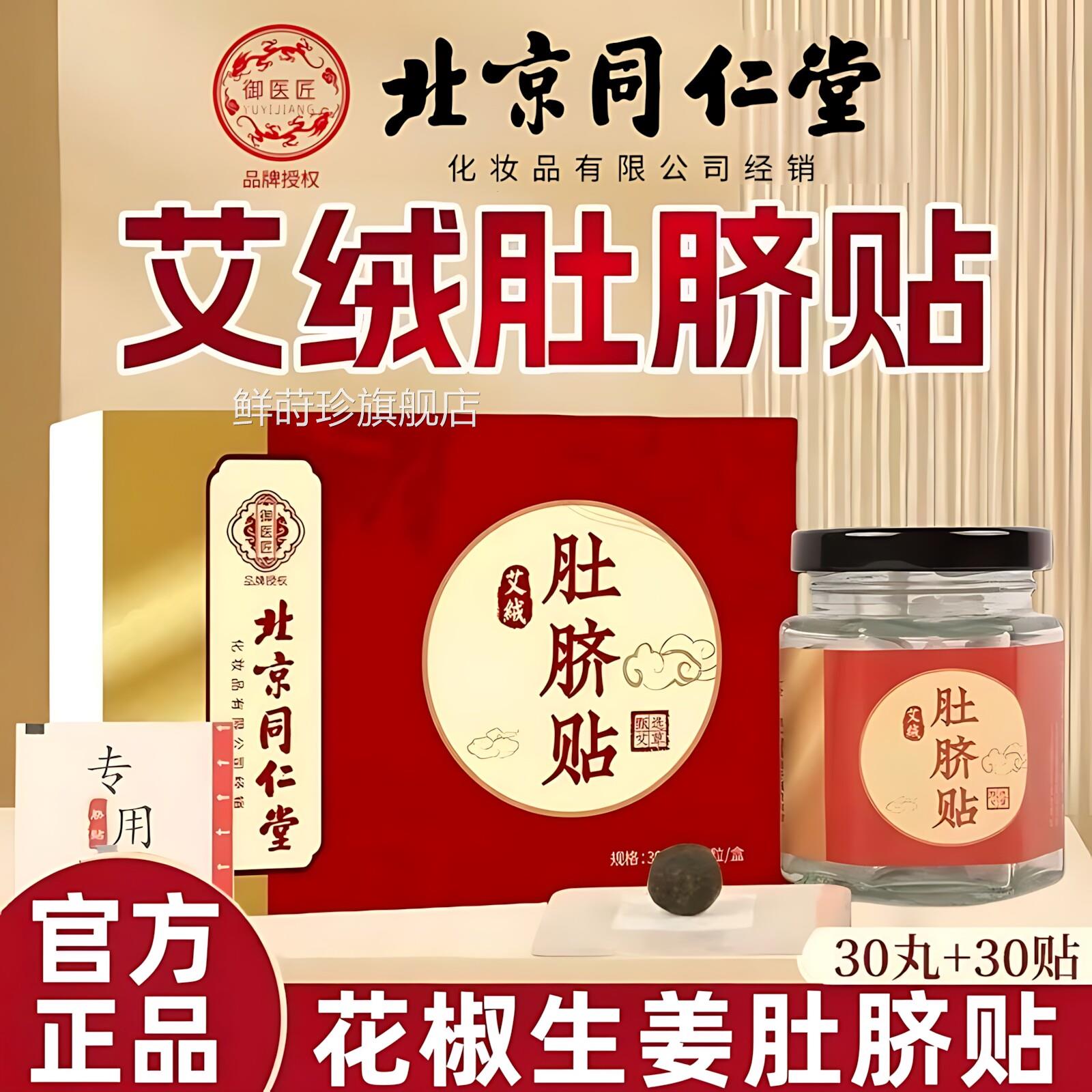 北京同堂御医匠生姜花仁椒肚脐贴桂圆干姜花椒敷肚脐眼艾灸贴正品