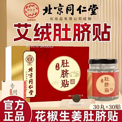 北京同堂御医匠生姜花仁椒肚脐贴桂圆干姜花椒敷肚脐眼艾灸贴正品