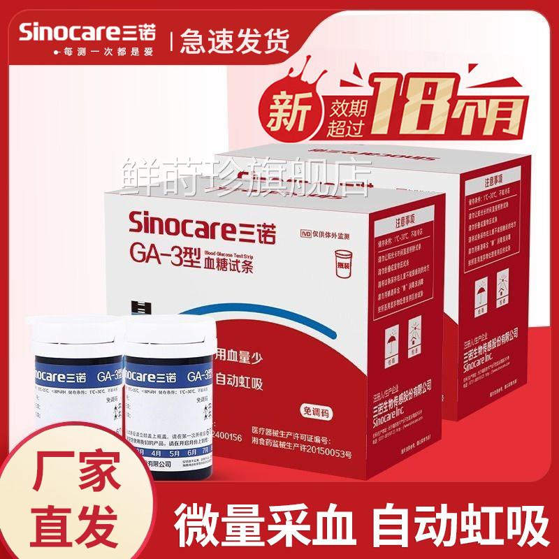 三诺官方旗舰店条GA-3糖试机家用试纸医用精准糖的仪器鲜莳珍旗舰