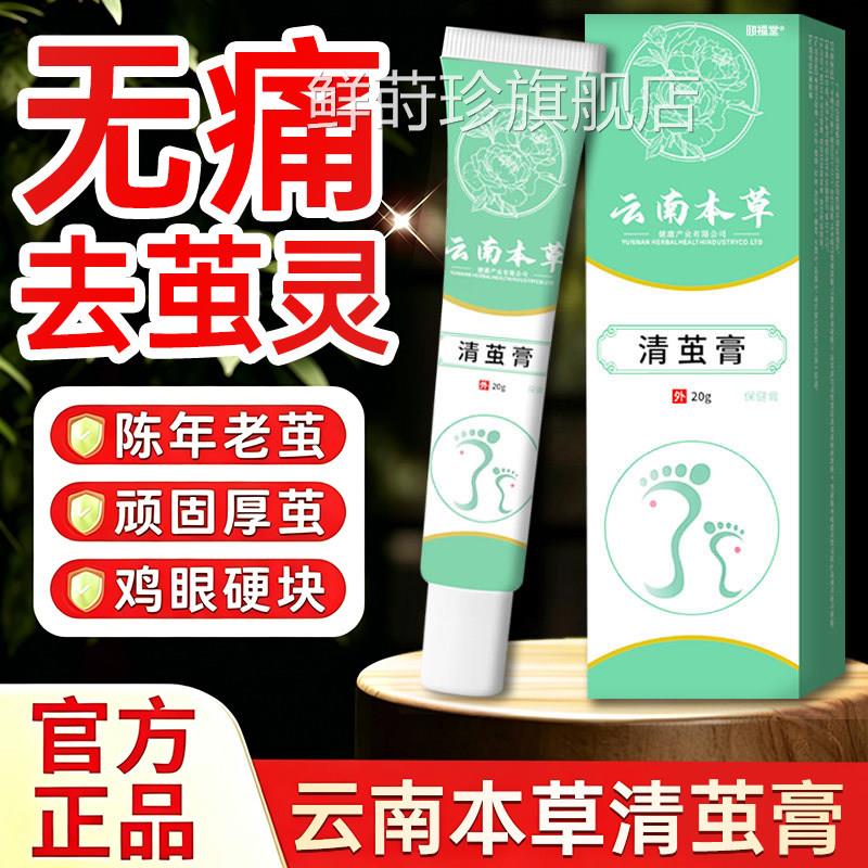 云南本草清茧膏清茧灵手茧足方茧脚底板老茧官旗舰店正品鲜莳珍旗