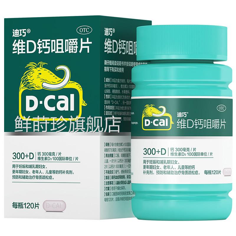 迪巧 碳酸乳钙D3咀嚼片120片孕妇钙哺期儿童成人中老年骨质疏松HX