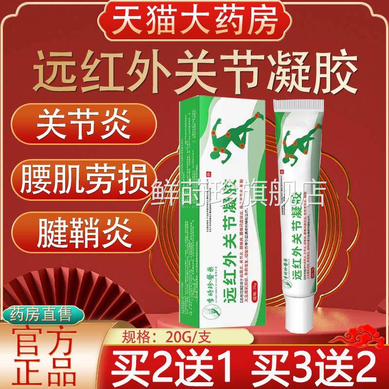 李时珍医药远红外关节炎腱鞘炎腰肌劳损消肿止y痛凝胶官方正品b5