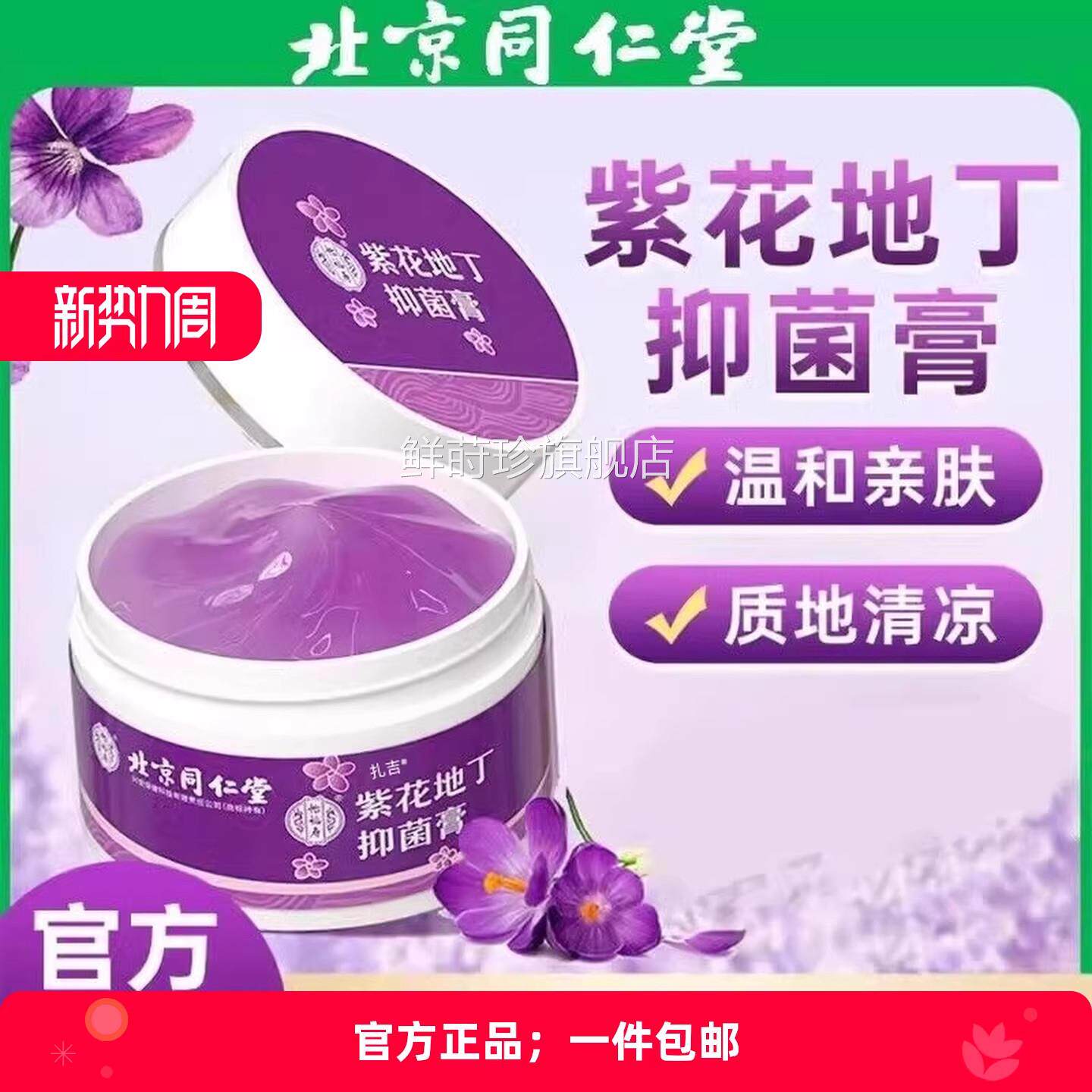 北京同仁堂紫花丁透皮抑菌膏官方旗舰店地皮肤止痒江西紫草素屏障