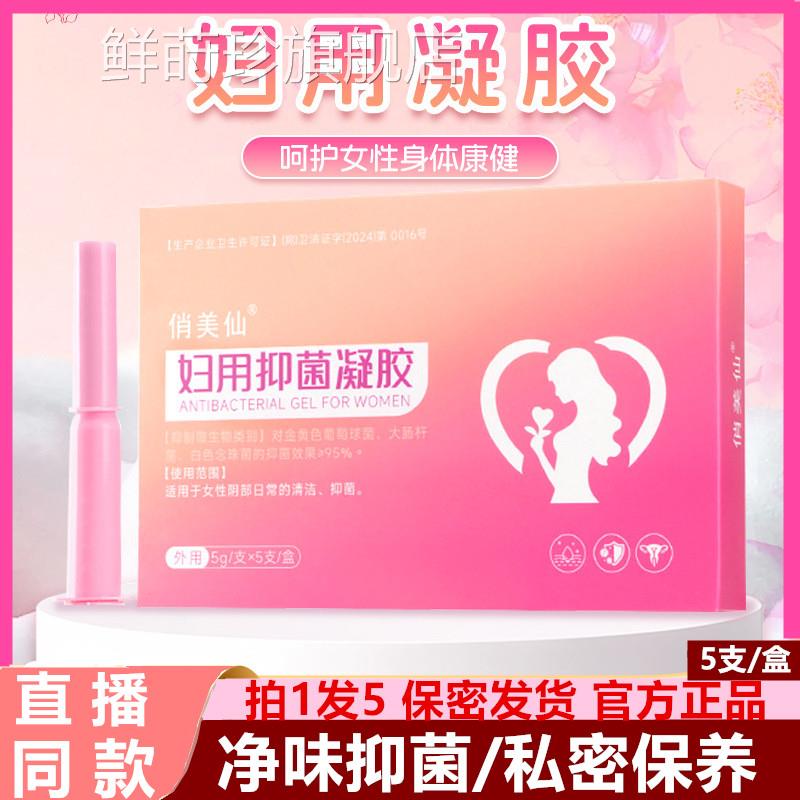俏美仙苦洗参妇科凝胶女士保养私护抑菌凝胶产液私密私处护理凝胶