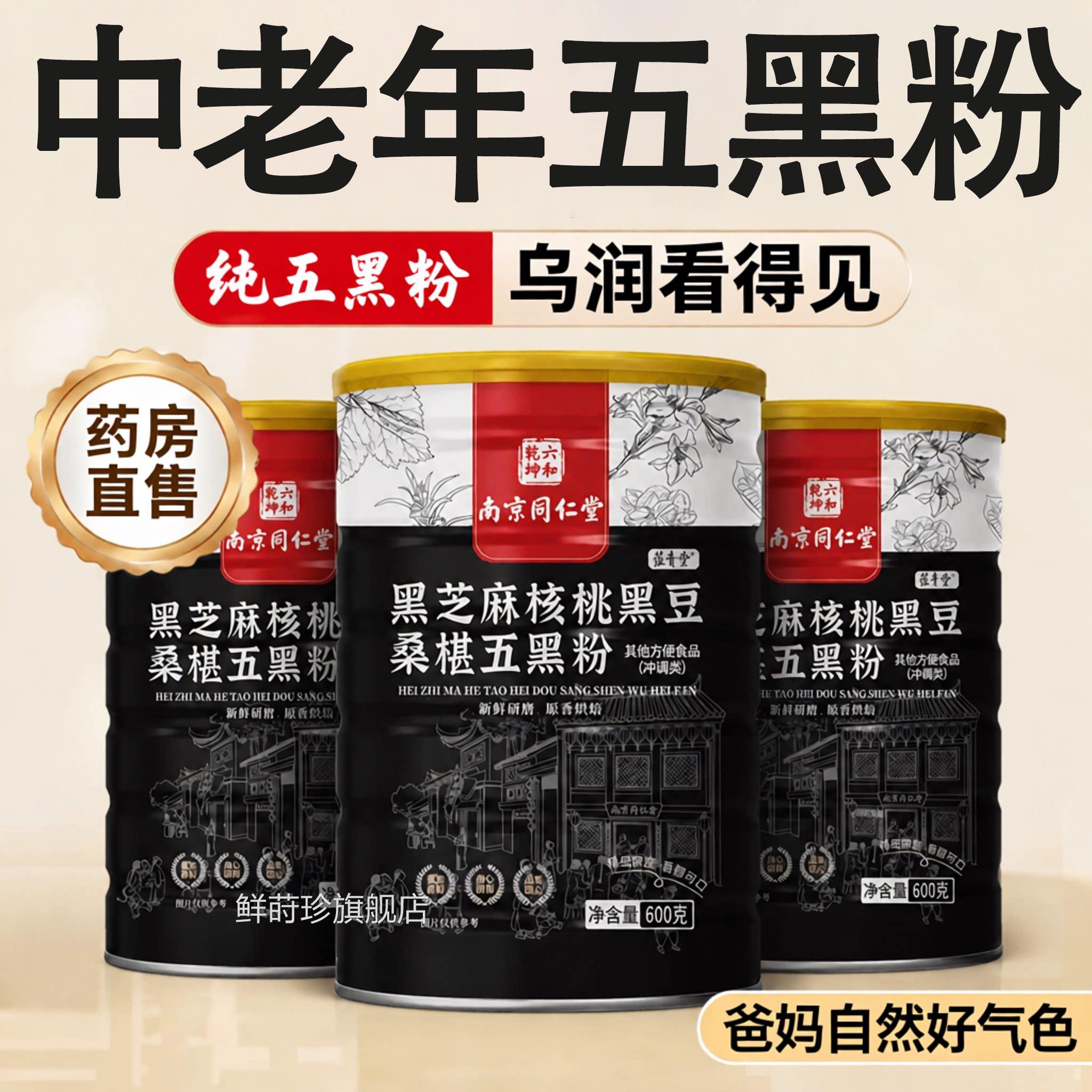 【官方正品】南京同仁堂五黑粉粮黑芝麻糊核桃桑椹熟五谷杂zz鲜莳