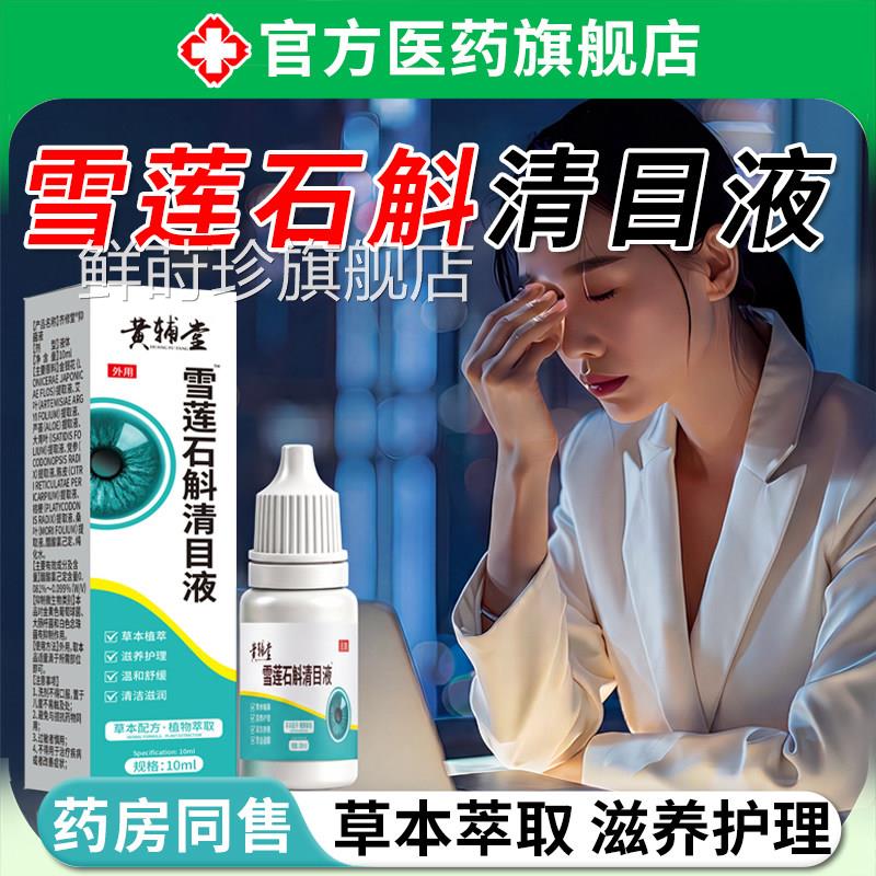 雪莲石斛清目植液物萃取滴眼液眼睛干涩疲劳缓解明目清凉滴眼液鲜