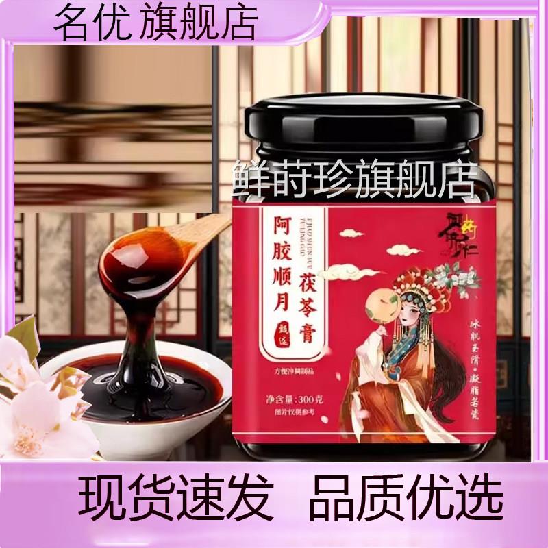 御药济仁阿胶顺月茯苓膏官方甄选原材本植萃旗舰店正品1e草q鲜莳