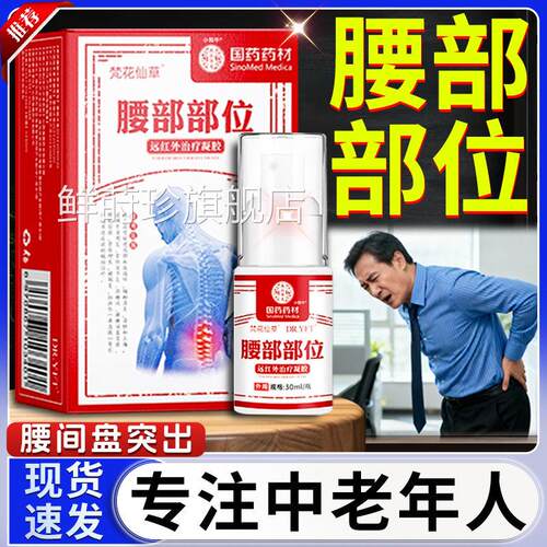 腰椎部位型冷热凝胶腰椎间盘突敷出医用远红外治疗凝胶用梵花仙草