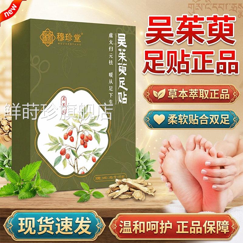 吴茱萸肉桂足贴官方旗舰店品草本萃取火归元暖足贴直播正同款30贴