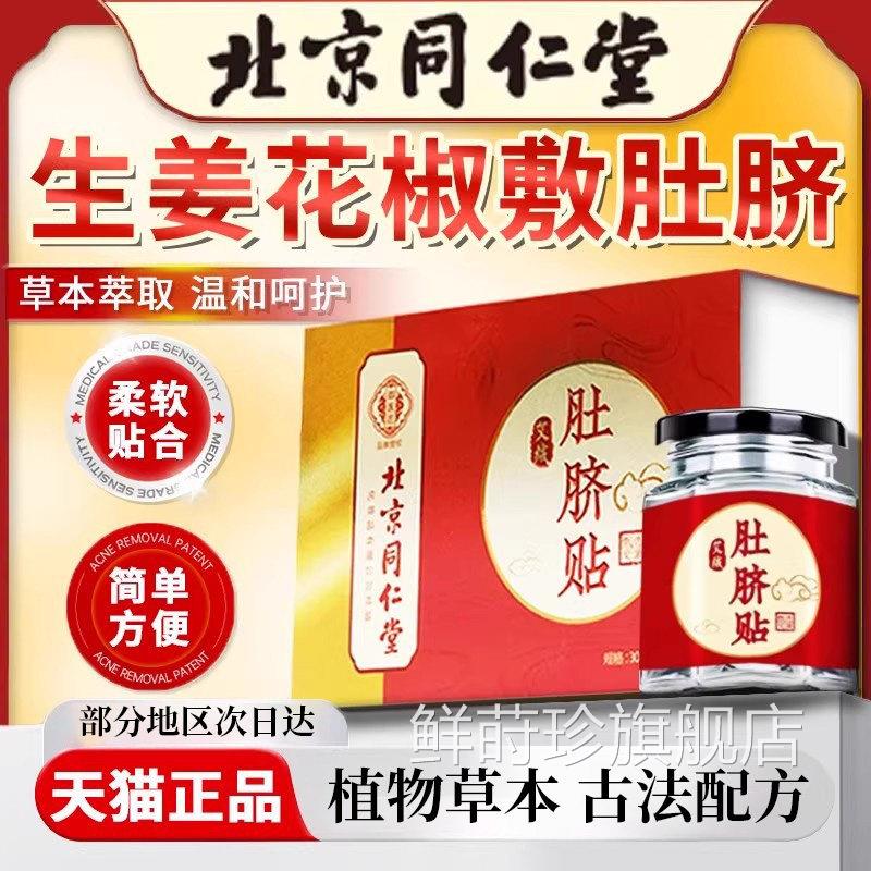 花椒生姜肚脐贴眼贴口苦口臭舰正品旗艾草艾绒艾灸敷贴干姜老姜贴